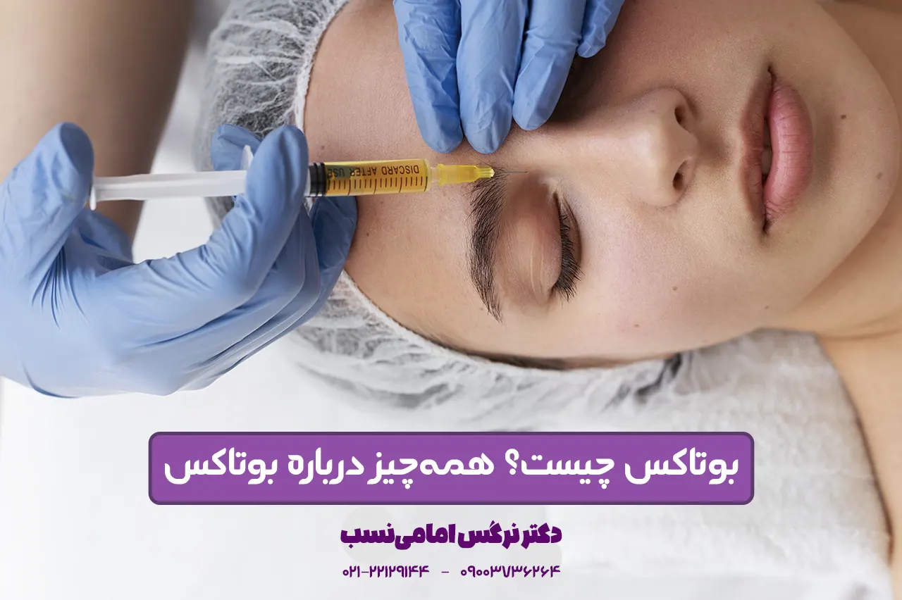 تزریق بوتاکس چیست؟ فواید بوتاکس صورت