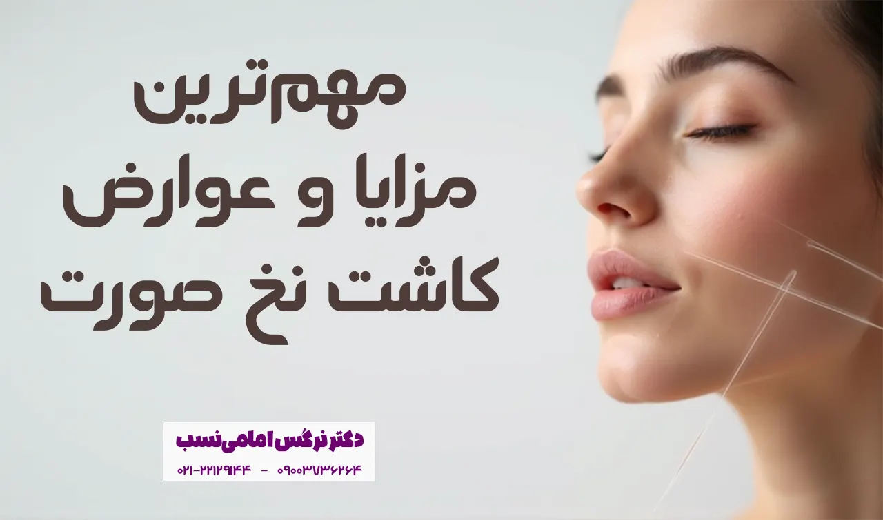 مزایا و معایب لیفت صورت با نخ