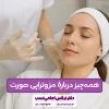 عکس مزوتراپی صورت