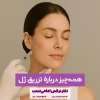 تزریق ژل به صورت در کلینیک زیبایی دکتر نرگس امامی نسب