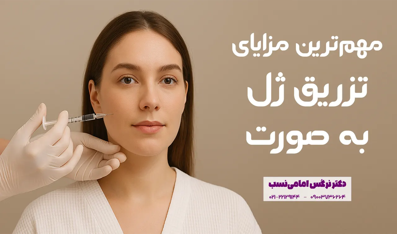 عکس تزریق ژل صورت