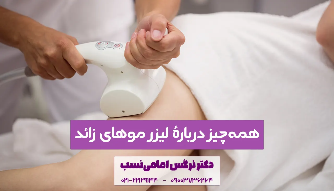 لیزر موهای زائد در کلینیک زیبایی دکتر نرگس امامی نسب