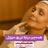 تزریق مزوژل روی گونه در کلینیک دکتر نرگس امامی‌نسب برای آبرسانی و لیفت طبیعی صورت