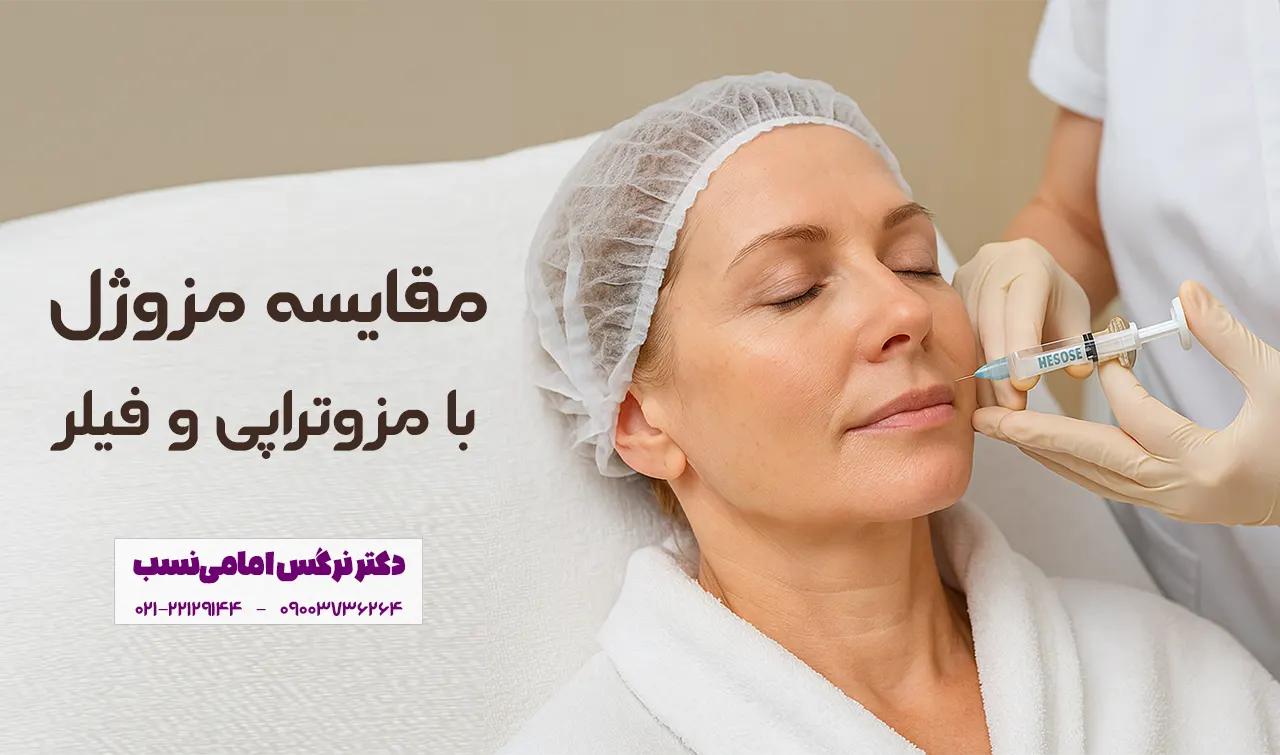 مقایسه مزوژل با فیلر و مزوتراپی از نظر ماندگاری و هزینه