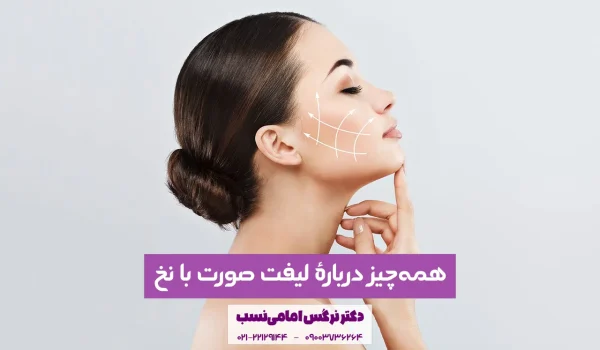 لیفت صورت با نخ در کلینیک زیبایی دکتر نرگس امامی نسب