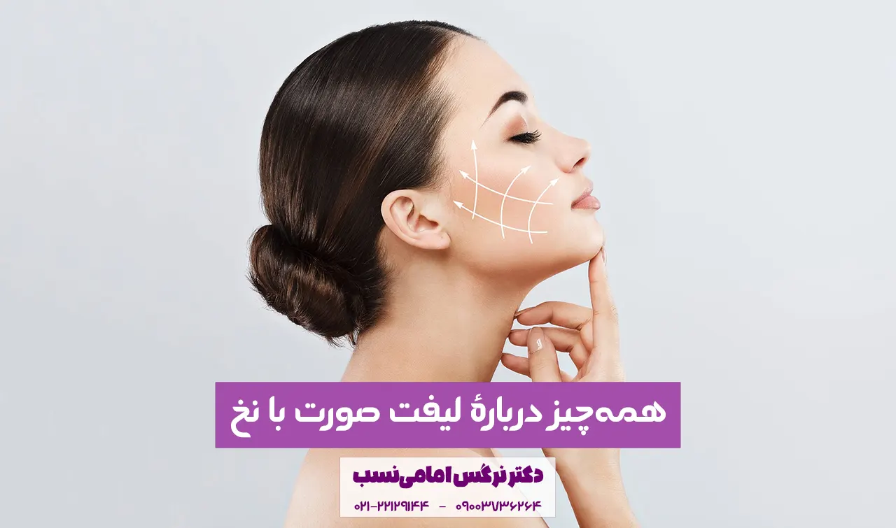 لیفت صورت با نخ در کلینیک زیبایی دکتر نرگس امامی نسب